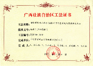 广西壮族自治区工法证书